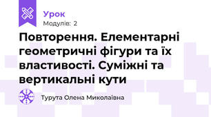 Повторення. Елементарні геометричні фігури та їх властивості. Суміжні та вертикальні кути 