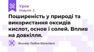 Поширеність у природі та використання оксидів кислот, основ і солей. Вплив на довкілля.
