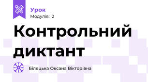 Контрольний диктант