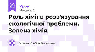 Роль хімії в розв'язування екологічної проблеми. Зелена хімія.