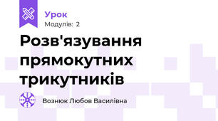 Розв'язування прямокутних трикутників