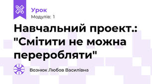 Навчальний проект.: "Смітити не можна переробляти"