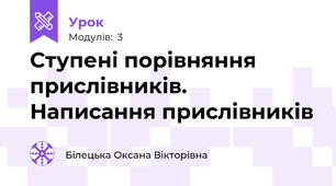 Ступені порівняння прислівників. Написання прислівників