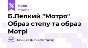 Б.Лепкий "Мотря" Образ степу та образ Мотрі