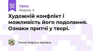 Художній конфлікт і можливість його подолання. Ознаки притчі у творі.