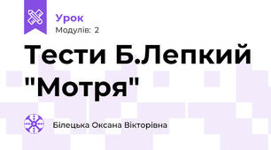  Тести Б.Лепкий "Мотря"