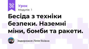 Бесіда з техніки безпеки. Наземні міни, бомби та ракети.