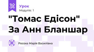 "Томас Едісон" За Анн Бланшар