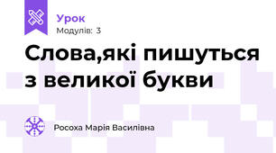 Слова,які пишуться з великої букви