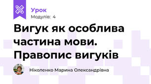 Вигук як особлива частина мови. Правопис вигуків
