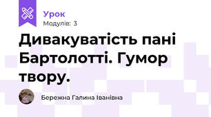 Дивакуватість пані Бартолотті. Гумор твору.