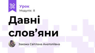 Давні слов’яни