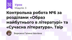 Контрольна робота №6 за розділами «Образ майбутнього в літературі» та «Сучасна література». Твір