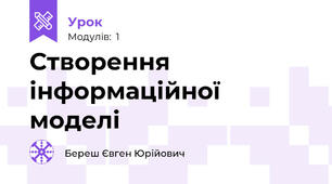 Створення інформаційної моделі