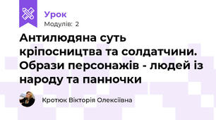 Антилюдяна суть кріпосництва та солдатчини. Образи персонажів - людей із народу та панночки