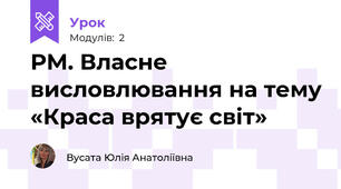 РМ. Власне висловлювання на тему «Краса врятує світ»