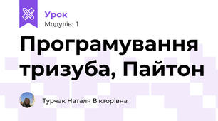 Програмування тризуба, Пайтон