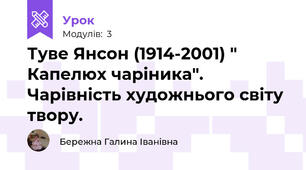 Туве Янсон (1914-2001) " Капелюх чаріника". Чарівність художнього світу твору.