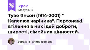 Туве Янсон (1914-2001) " Капелюх чаріника". Персонажі, втілення в них ідей доброти, щирості, сімейних цінностей.