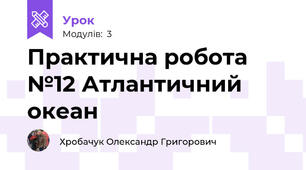 Практична робота №12 Атлантичний океан