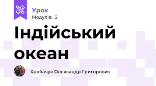 Індійський океан