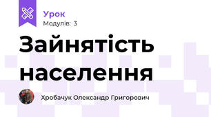 Зайнятість населення