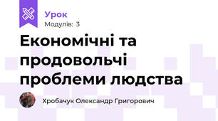 Економічні та продовольчі проблеми людства