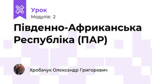 Південно-Африканська Республіка (ПАР)