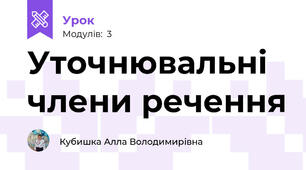 Уточнювальні члени речення