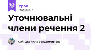 Уточнювальні члени речення 2