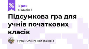 Підсумкова гра для учнів початкових класів