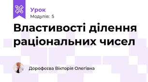 Властивості ділення раціональних чисел