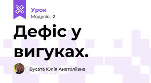 Дефіс у вигуках. 