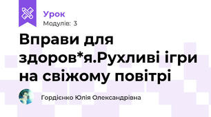 Вправи для здоров*я.Рухливі ігри на свіжому повітрі