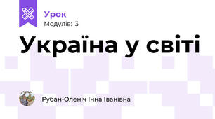 Україна у світі 
