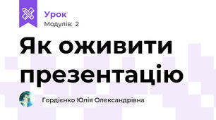 Як оживити презентацію