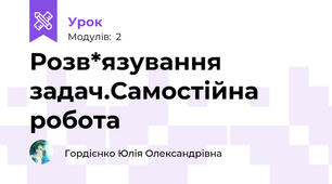 Розв*язування задач.Самостійна робота