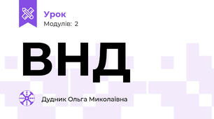 ВНД