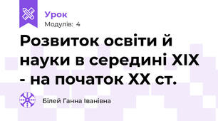 Розвиток освіти й науки в середині ХІХ - на початок ХХ ст.