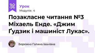  Позакласне читання №3 Міхаель Енде. «Джим Ґудзик і машиніст Лукас».