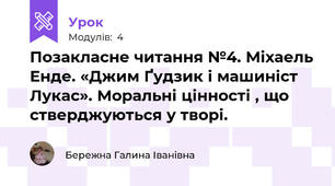 Позакласне читання №4. Міхаель Енде. «Джим Ґудзик і машиніст Лукас». Моральні цінності , що стверджуються у творі. 