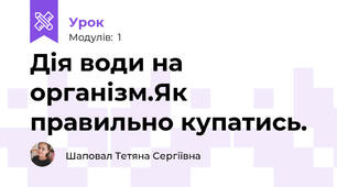 Дія води на організм.Як правильно купатись.
