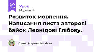 Розвиток мовлення. Написання листа авторові байок Леонідові Глібову.