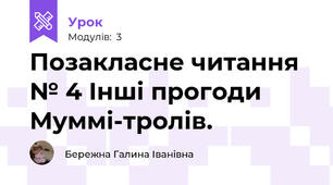 Позакласне читання № 4 Інші прогоди Муммі-тролів.