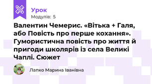 Валентин Чемерис. «Вітька + Галя, або Повість про перше кохання». Гумористична повість про життя й пригоди школярів із села Великі Чаплі. Сюжет
