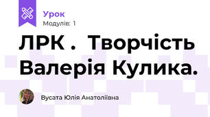 ЛРК .  Творчість Валерія Кулика.