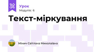 Текст-міркування