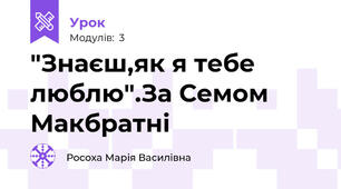 "Знаєш,як я тебе люблю".За Семом Макбратні