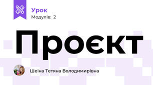 Проєкт