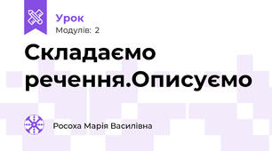 Складаємо речення.Описуємо